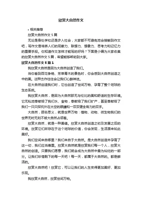 欣赏大自然作文