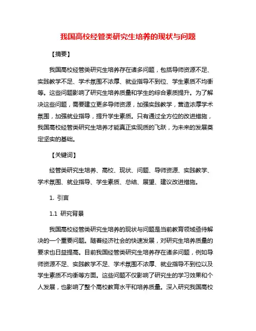 我国高校经管类研究生培养的现状与问题