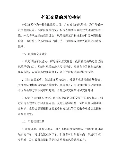 外汇交易的风险控制