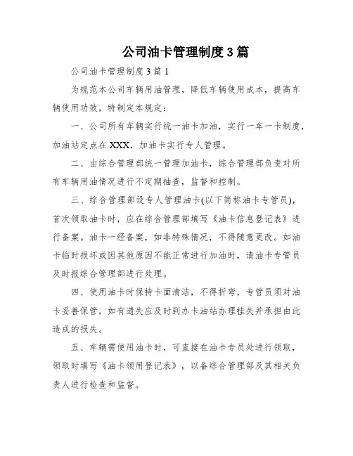 公司油卡管理制度3篇
