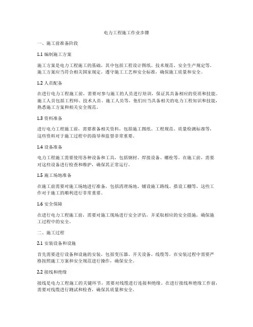 电力工程施工作业步骤