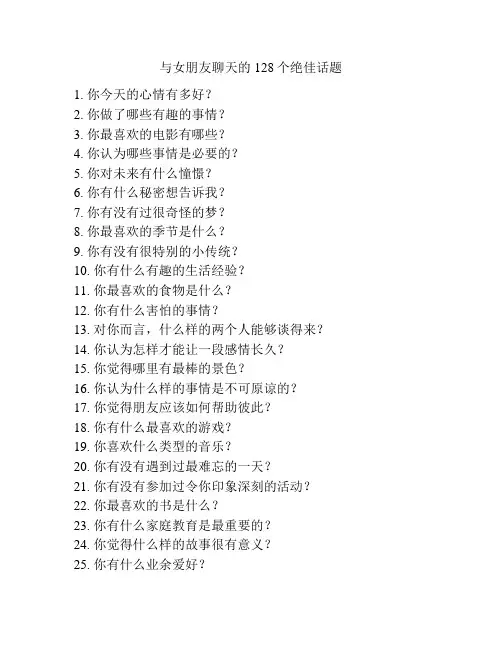 与女朋友聊天的128个绝佳话题