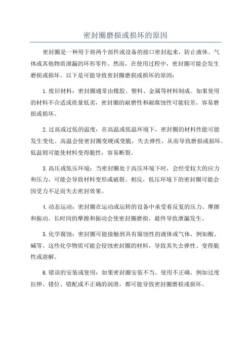 密封圈磨损或损坏的原因