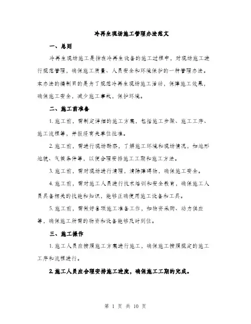 冷再生现场施工管理办法范文（三篇）
