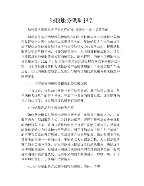 纳税服务调研报告