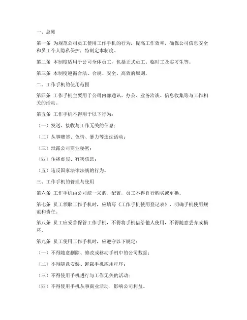 工作手机管理制度模板范文
