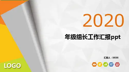 年级组长工作汇报ppt