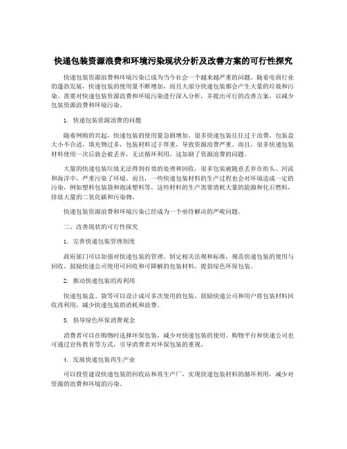 快递包装资源浪费和环境污染现状分析及改善方案的可行性探究