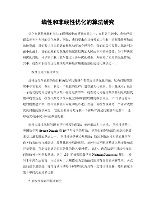 线性和非线性优化的算法研究