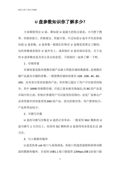 U盘参数知识你了解多少-