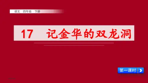 《记金华的双龙洞》课件PPT