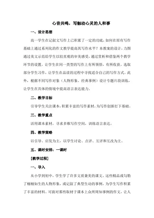 人教版高中语文必修一表达交流《心音共鸣,写触动心灵的人和事》教学设计