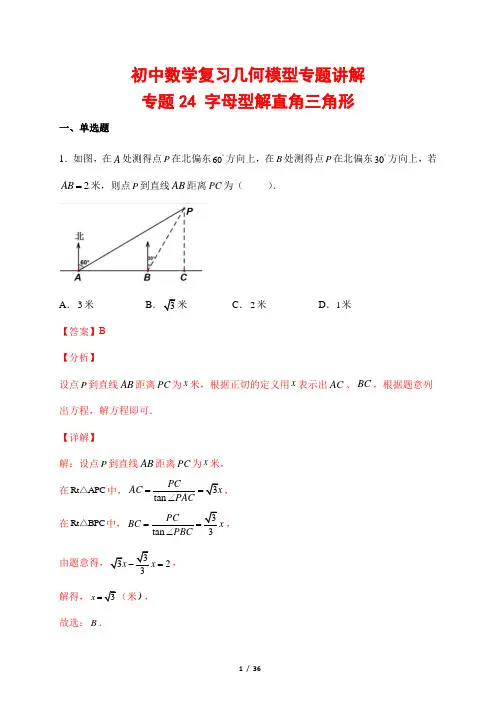初中数学复习几何模型专题讲解24---字母型解直角三角形