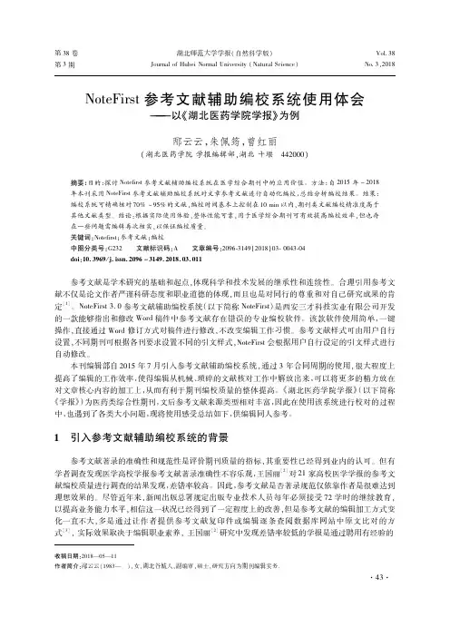 NoteFirst参考文献辅助编校系统使用体会——以《湖北医药学院学报》为例