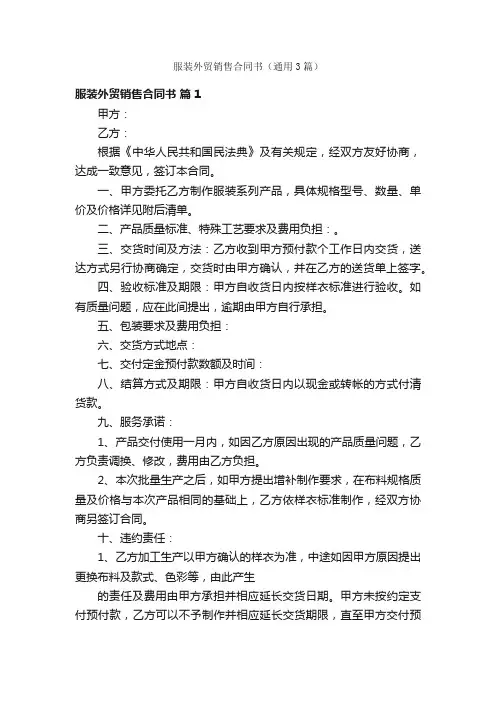 服装外贸销售合同书（通用3篇）