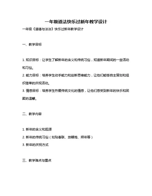 一年级道法快乐过新年教学设计