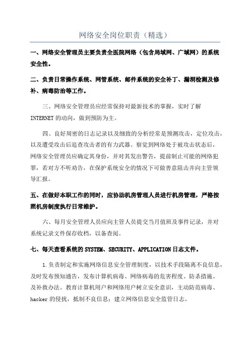 网络安全岗位职责(精选)
