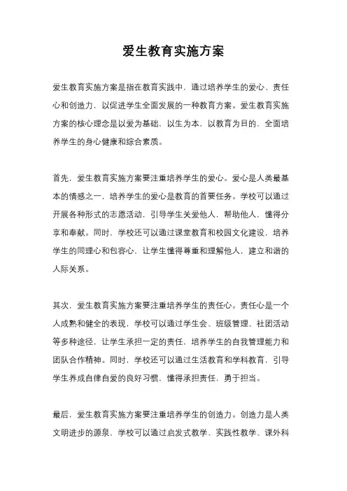 爱生教育实施方案