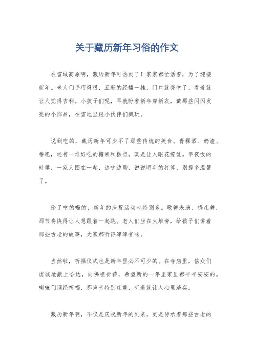 关于藏历新年习俗的作文