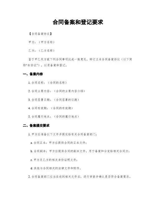 合同备案和登记要求