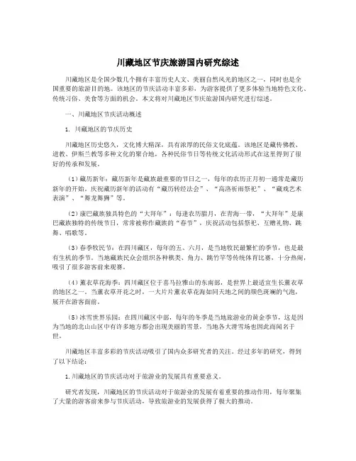 川藏地区节庆旅游国内研究综述