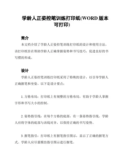 学龄人正姿控笔训练打印纸(WORD版本可打印)