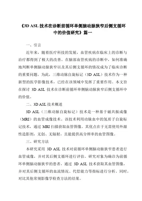 《2024年3DASL技术在诊断前循环单侧脑动脉狭窄后侧支循环中的价值研究》范文