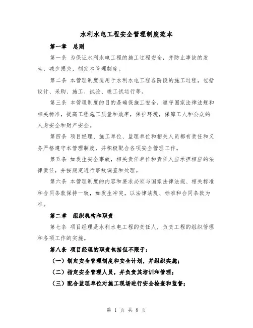 水利水电工程安全管理制度范本(三篇)