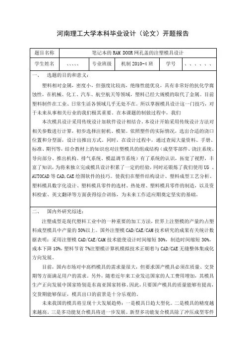 塑料模具毕业设计开题报告期中检查模板