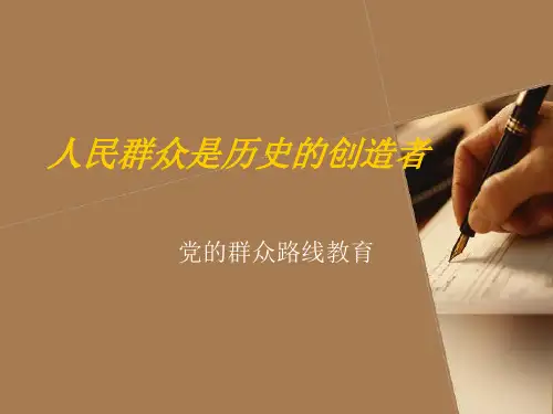 人民群众是历史的创造者PPT课件