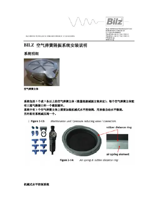 BILZ空气弹簧隔振系统安装说明