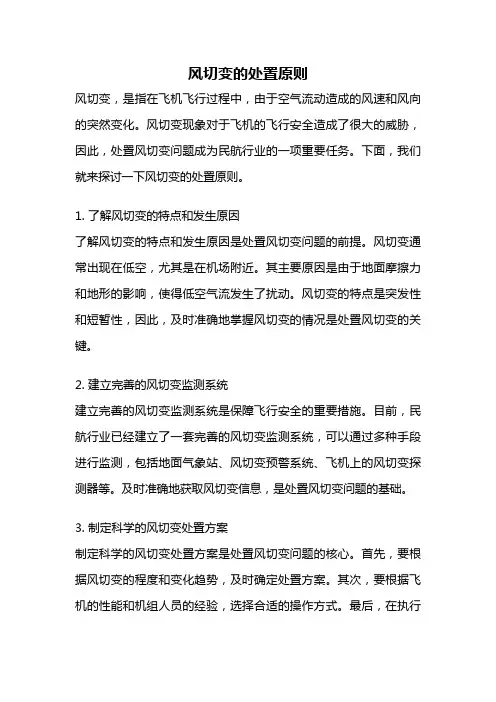 风切变的处置原则