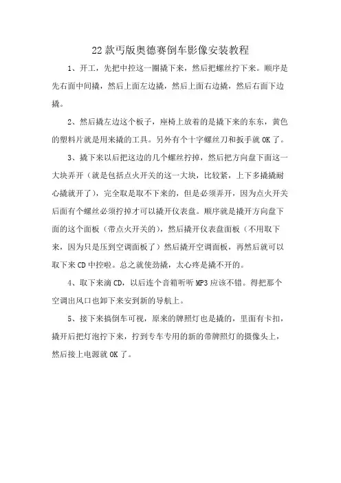 22款丐版奥德赛倒车影像安装教程
