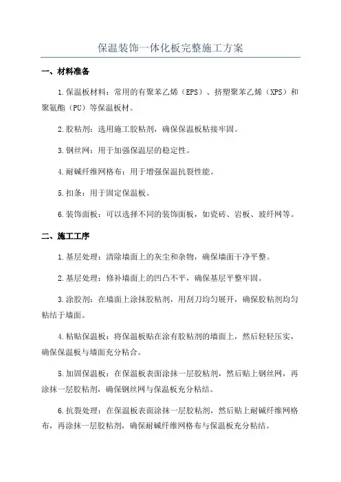 保温装饰一体化板完整施工方案