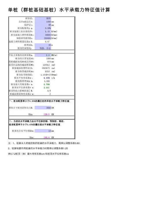 单桩（群桩基础基桩）水平承载力特征值计算