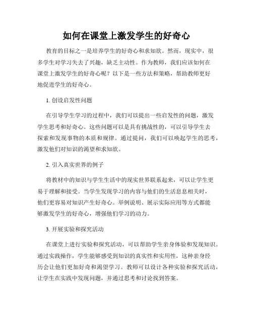 如何在课堂上激发学生的好奇心