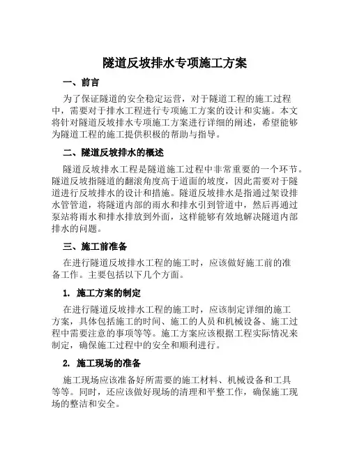 隧道反坡排水专项施工方案范文