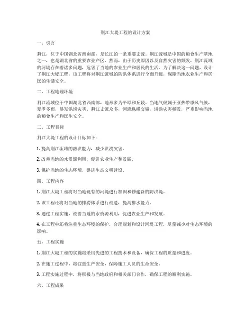 荆江大堤工程的设计方案