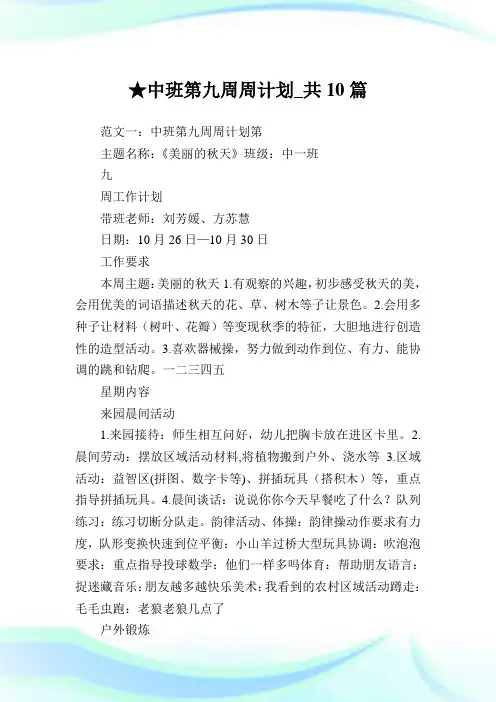 中班第九周周计划_共10篇 .doc