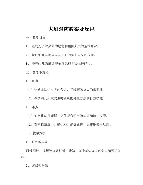 大班消防教案及反思