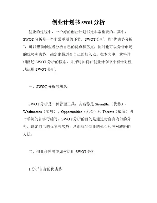 创业计划书swot分析