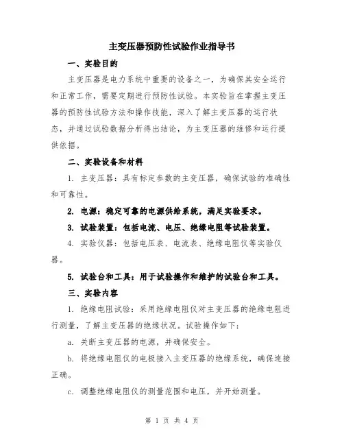 主变压器预防性试验作业指导书