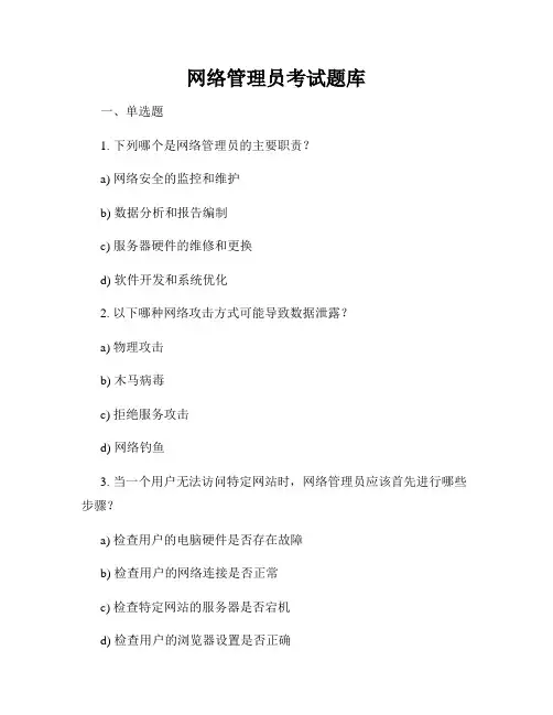 网络管理员考试题库