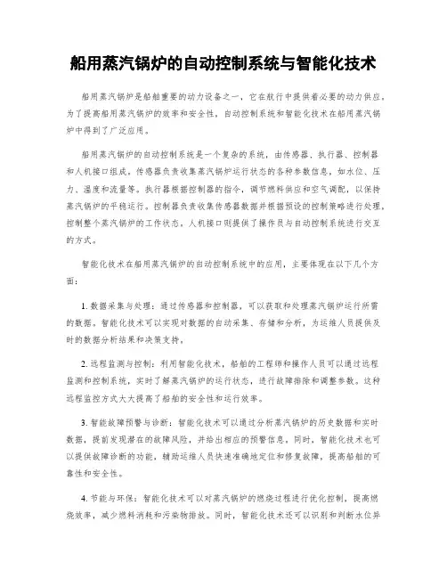 船用蒸汽锅炉的自动控制系统与智能化技术