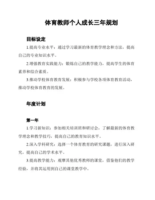 体育教师个人成长三年规划