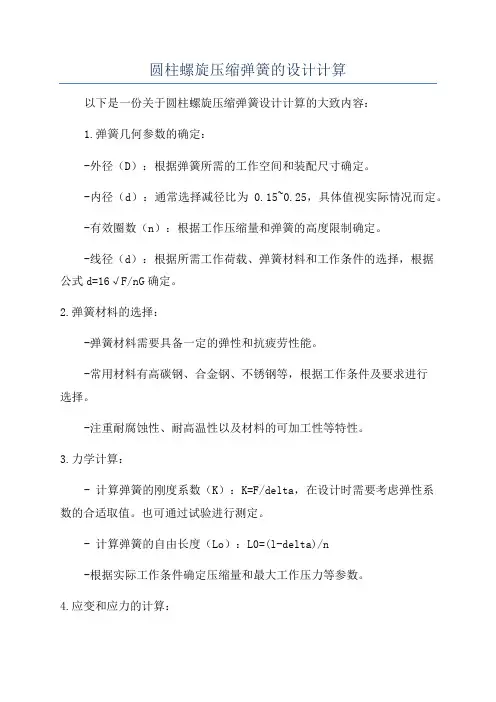 圆柱螺旋压缩弹簧的设计计算