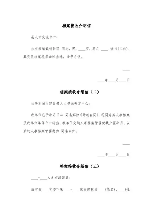 档案接收介绍信（五篇）