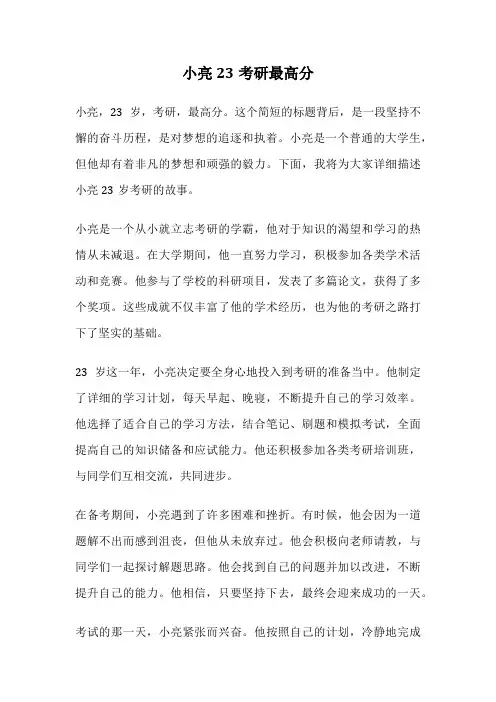 小亮23考研最高分