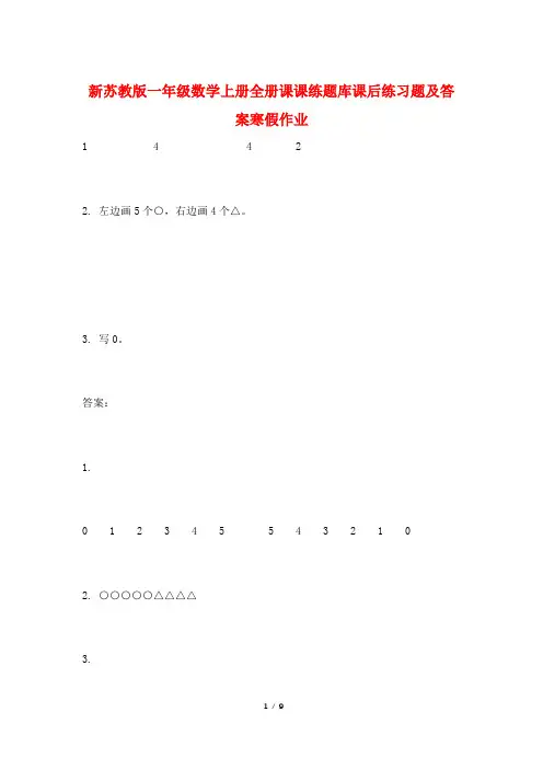 新苏教版一年级数学上册全册课课练题库课后练习题及答案寒假作业