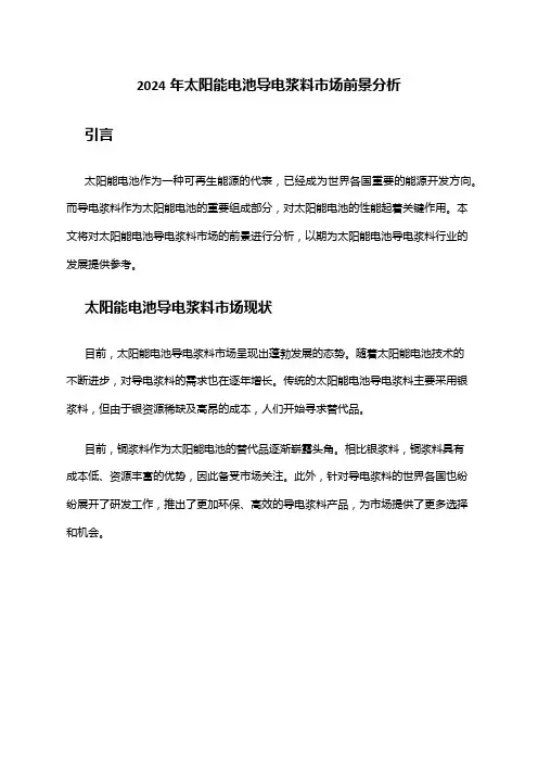 2024年太阳能电池导电浆料市场前景分析